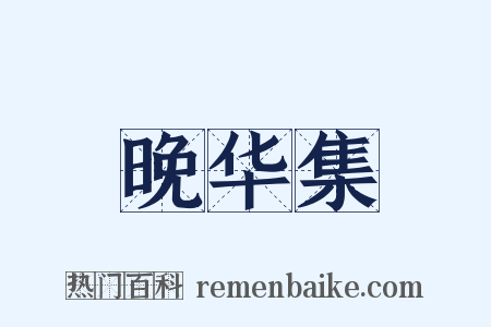 晚华集是什么意思的图片